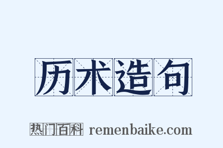 历术造句是什么意思的图片